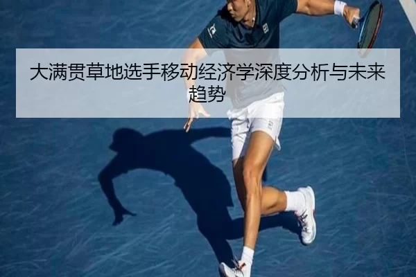 大满贯草地选手移动经济学深度分析与未来趋势