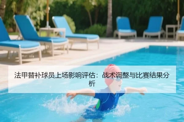 法甲替补球员上场影响评估：战术调整与比赛结果分析