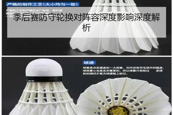 季后赛防守轮换对阵容深度影响深度解析